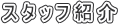 �X�^�b�t�Љ�
