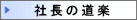 社長の道楽